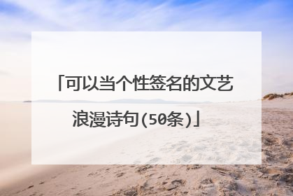 可以当个性签名的文艺浪漫诗句(50条)