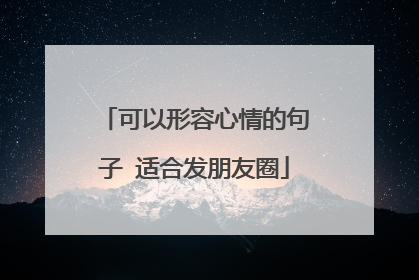 可以形容心情的句子 适合发朋友圈