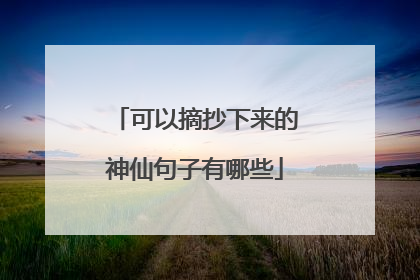 可以摘抄下来的神仙句子有哪些
