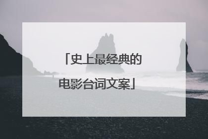 史上最经典的电影台词文案