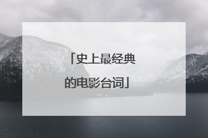 史上最经典的电影台词