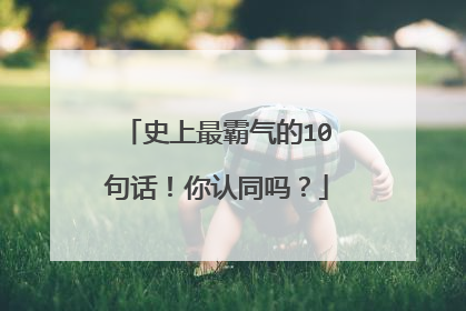 史上最霸气的10句话!你认同吗?