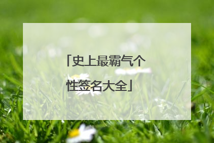 史上最霸气个性签名大全