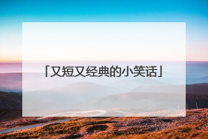 又短又经典的小笑话