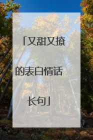 又甜又撩的表白情话长句