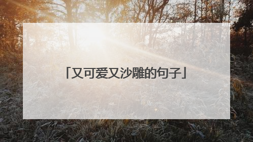 又可爱又沙雕的句子