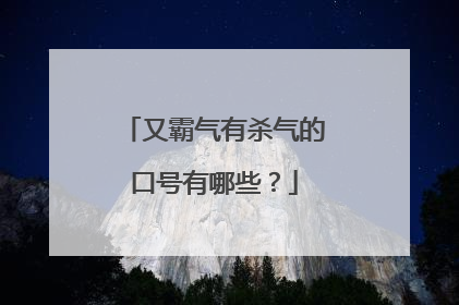 又霸气有杀气的口号有哪些？