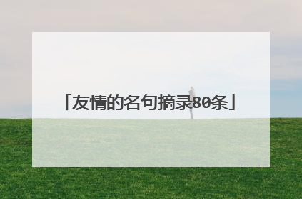友情的名句摘录80条