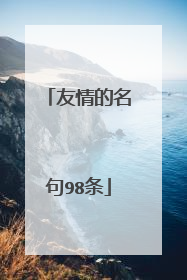 友情的名句98条