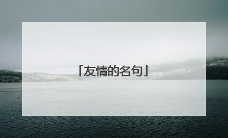 友情的名句