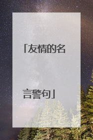 友情的名言警句
