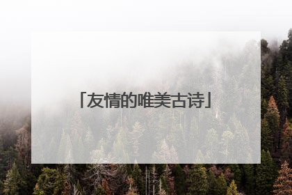 友情的唯美古诗