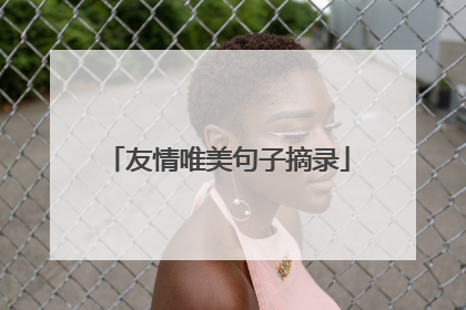友情唯美句子摘录