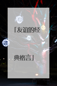 友谊的经典格言