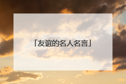 友谊的名人名言