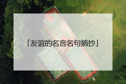 友谊的名言名句摘抄