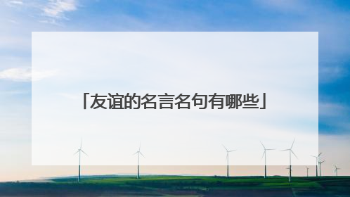 友谊的名言名句有哪些
