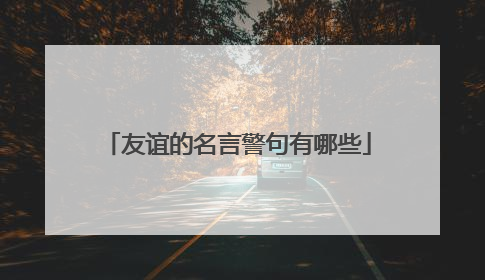友谊的名言警句有哪些