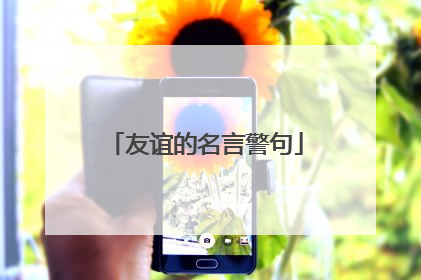 友谊的名言警句