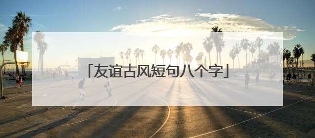 友谊古风短句八个字
