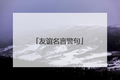 友谊名言警句