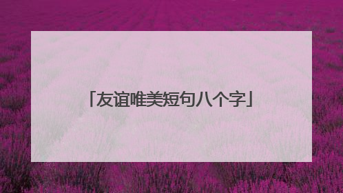 友谊唯美短句八个字