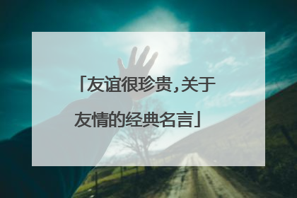友谊很珍贵,关于友情的经典名言