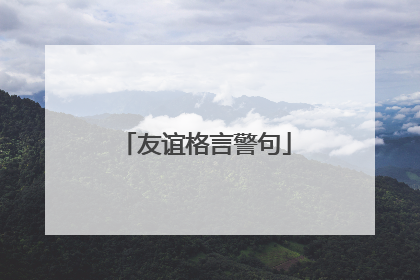 友谊格言警句