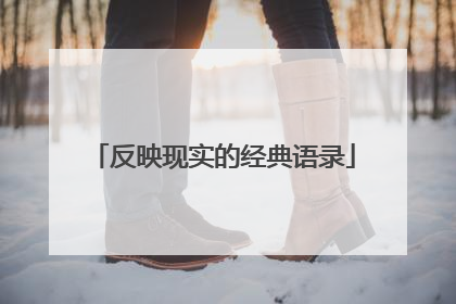 反映现实的经典语录