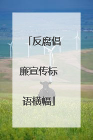 反腐倡廉宣传标语横幅