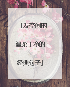 发空间的温柔干净的经典句子