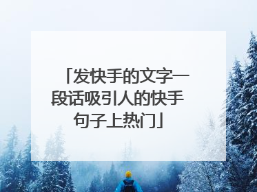 发快手的文字一段话吸引人的快手句子上热门