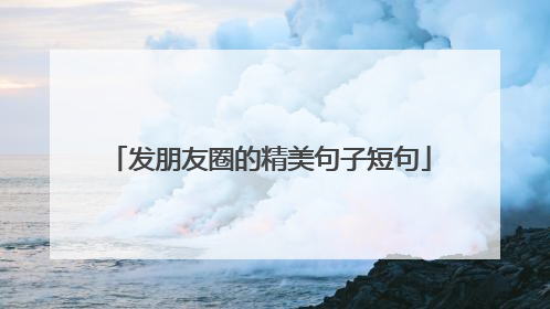 发朋友圈的精美句子短句