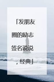 发朋友圈的励志签名说说,经典