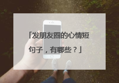 发朋友圈的心情短句子,有哪些?
