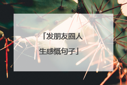 发朋友圈人生感慨句子