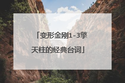 变形金刚1-3擎天柱的经典台词