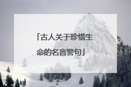 古人关于珍惜生命的名言警句