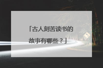 古人刻苦读书的故事有哪些?