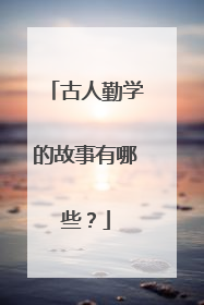 古人勤学的故事有哪些?