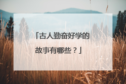 古人勤奋好学的故事有哪些?