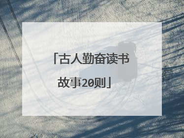 古人勤奋读书故事20则