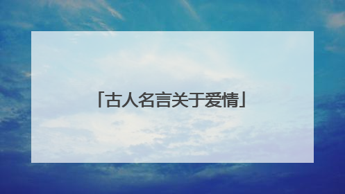 古人名言关于爱情