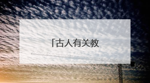 古人有关教师的名言