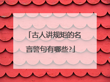 古人讲规矩的名言警句有哪些?
