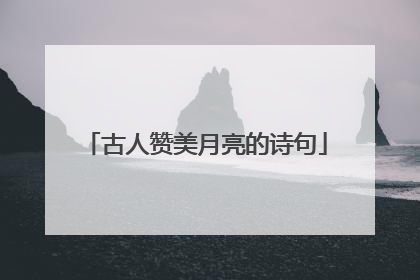 古人赞美月亮的诗句