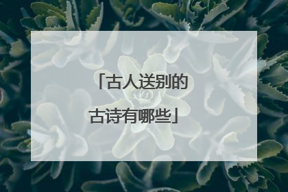 古人送别的古诗有哪些
