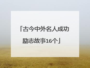 古今中外名人成功励志故事16个