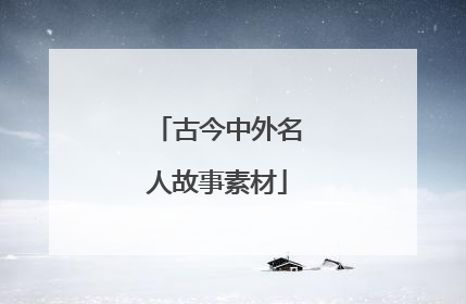 古今中外名人故事素材