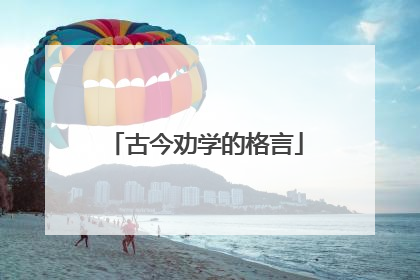 古今劝学的格言